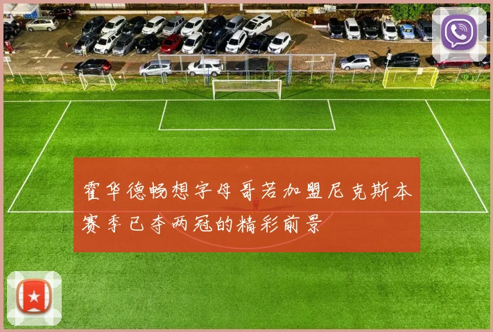 霍华德畅想字母哥若加盟尼克斯本赛季已夺两冠的精彩前景