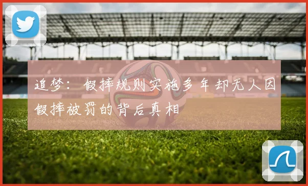 追梦：假摔规则实施多年却无人因假摔被罚的背后真相