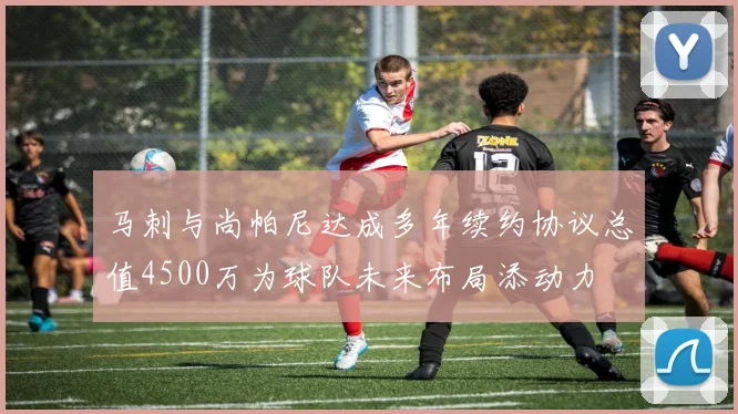 马刺与尚帕尼达成多年续约协议总值4500万为球队未来布局添动力