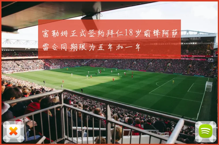 富勒姆正式签约拜仁18岁前锋阿萨雷合同期限为五年加一年