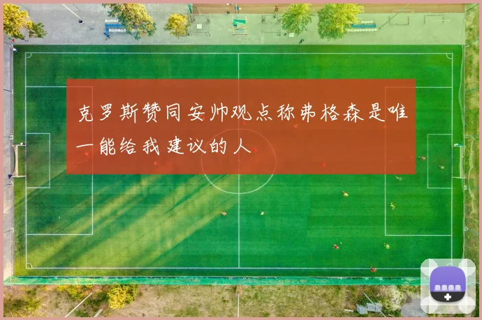 克罗斯赞同安帅观点称弗格森是唯一能给我建议的人