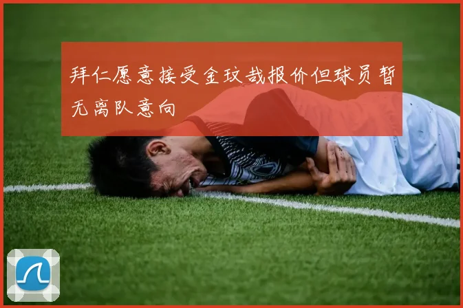 拜仁愿意接受金玟哉报价但球员暂无离队意向